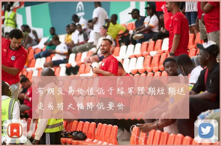 布朗交易价值低于绿军预期短期送走或将大幅降低要价