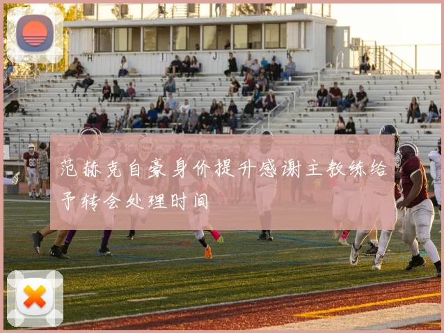 范赫克自豪身价提升感谢主教练给予转会处理时间