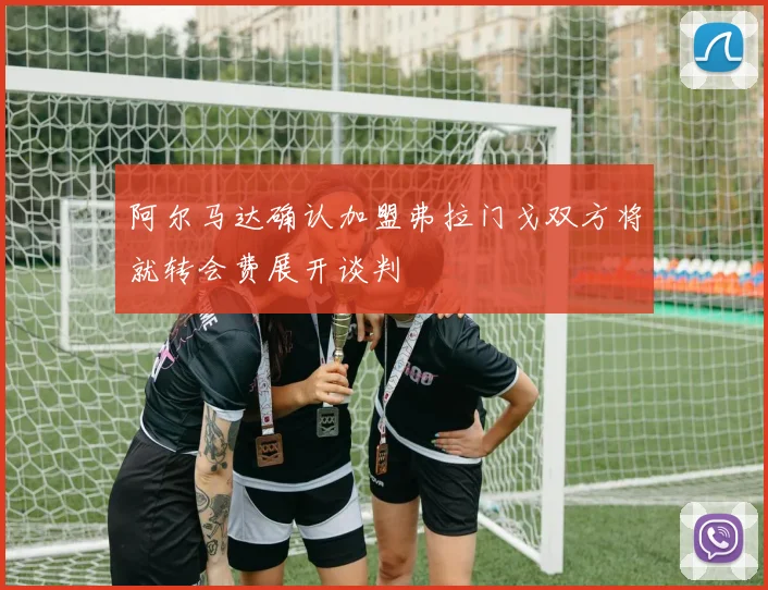 阿尔马达确认加盟弗拉门戈双方将就转会费展开谈判