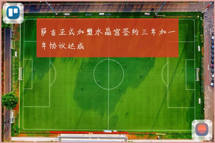 萨吉正式加盟水晶宫签约三年加一年协议达成