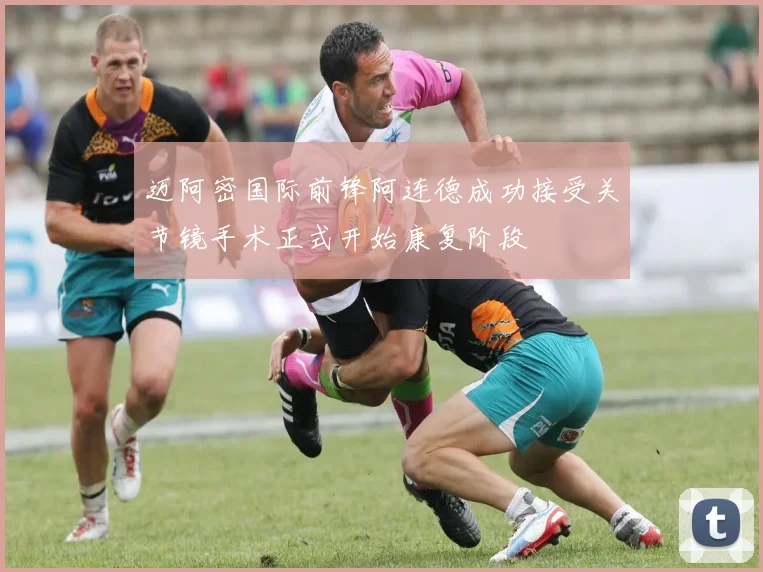 迈阿密国际前锋阿连德成功接受关节镜手术正式开始康复阶段