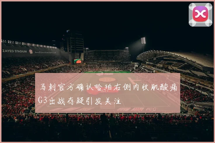 马刺官方确认哈珀右侧内收肌酸痛G3出战存疑引发关注