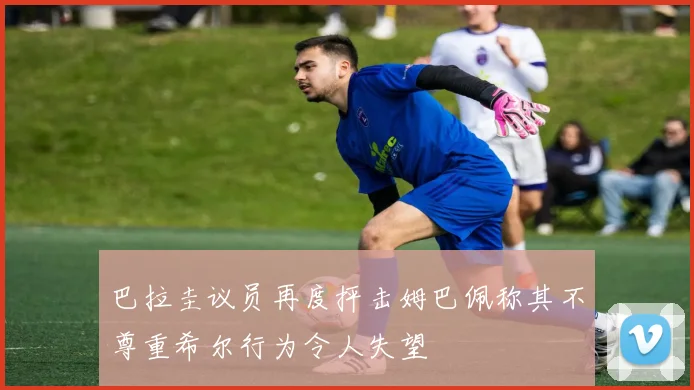 巴拉圭议员再度抨击姆巴佩称其不尊重希尔行为令人失望
