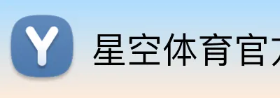 星空体育官方认证入口 Logo